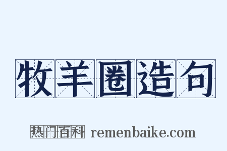 牧羊圈造句是什么意思的图片